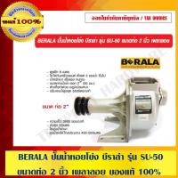 ราคา BERALA ปั๊มน้ำหอยโข่ง บีราล่า รุ่น SU-50 ขนาดท่อ 2 นิ้ว เพลาลอย ของแท้ 100% (10522971914)