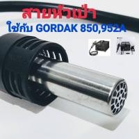 ราคา สายหัวเป่า3เส้น ใช้กับ GORDAK 850,952A (3535530533)