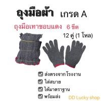 ราคา ถุงมือทอผ้าฝ้าย cotton ถุงมือเทาขอบแดง น้ำหนัก 6 ขีด / 600 กรัม (26250313053)