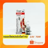 ราคา ⚡ หลอดไฟสปอร์ตไลท์ ไฟตัดหมอก H3 | 24V 70W ออสแรม (OSRAM) (3233352607)