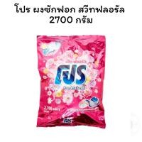 ราคา โปร ผงซักฟอก สวีทฟลอรัล 2700 กรัม (27380812569)