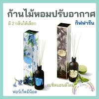 ราคา ก้านไม้หอมปรับอากาศ กิฟฟารีน เหมาะสำหรับปรับอารมณ์และสร้างบรรยากาศให้ห้อง (6894903555)