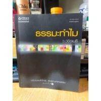 ราคา หนังสือมือสอง หนังสือธรรมะ ธรรมะทำไม (24479861813)