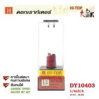 ราคา Hi-TOP ดอกเร้าเตอร์ คาไบด์ DY 10403 เจาะบานพับ ขนาด 1/4 x 3/4 ดอกเราท์เตอร์ที่ช่างไม้ส่วนใหญ่เลือกใช้! (2488553651)