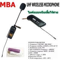 ราคา MBA ไมค์หนีบเสื้อ ไมค์ลอยไร้สาย แบบหนีบปกคอเสื้อ รุ่น MB-388 ย่านความถี่ UHF มีจอแสดงคลื่น (7821135009)
