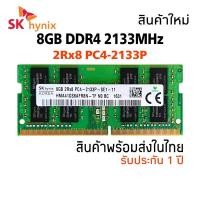ราคา แรมโน๊ตบุ๊ค DDR4 8GB บัส2133MHz (SKHynix 8GB 2Rx8 PC4-2133P) (15015268423)