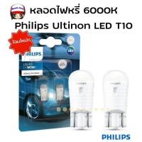ราคา Philips Ultinon LED T10 หลอดไฟหรี่ 6000K (2 หลอด) (27723373783)