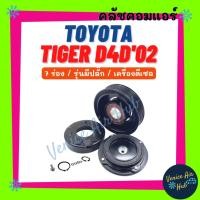 ราคา คลัชคอมแอร์ TOYOTA TIGER D4D 2002 - 2004 7PK ดีเซล 7 ร่อง (รุ่นมีปลั๊ก) โตโยต้า ไทเกอร์ ดีโฟร์ดี 02 - 04 มูเล่ย์คอมแอร์ (22274185134)
