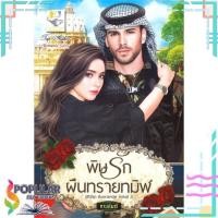 ราคา หนังสือ พิษรักผืนทรายทมิฬ (ซีรีส์ชุด ผืนทรายทมิฬ ลำดับที่ 2)# ไลต์ออฟเลิฟ (17214090008)