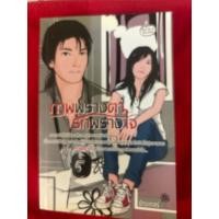 ราคา ภาพพรางตารักพรางใจ ปัทมเกสร์ (25536611982)