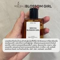 ราคา กลิ่น blossom girl บอสซั่มเกิล [✨กดใส่ตะกร้า 3ชิ้น รับโปร2แถม1✨] น้ำหอม สีชา ออยล์ ของแท้ seecha oil Perfume (44118842114)