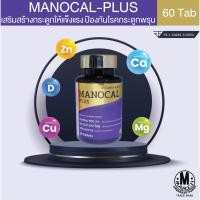 ราคา Manocal-Plus มาโนแคล พลัส 60 เม็ด แคลเซียม+วิตามินดี+4แร่ธาตุสำคัญ (19832253256)