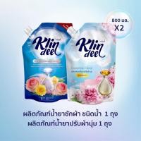 ราคา (แพ็ค 2) Klindee คลีนดี้ น้ำยาซักผ้า + น้ำยาปรับผ้านุ่ม สูตรเข้มข้น 800ml (48050726079)