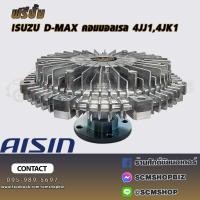 ราคา AISIN ฟรีปั้ม ISUZU D-MAX COMMONRAIL,MU-X,4JJ1,TC,TCX,4JK1,TC ปี2007-2013 (FCG-618) 1ลูก (4326618199)