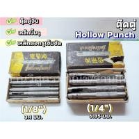ราคา ตุ๊ดตู่ (เหล็กปั๊มรู) ยี่ห้อ Hollow Punch ที่เจาะกระดาษ (8054089642)