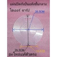 ราคา แผ่นปิดถังปั่นแห้งชั้นกลางไฮเออร์ ชาร์ป HWM-T100 OX HWM-T120 OXHWM-T140 OX (8677110412)