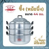 ราคา ซึ้ง หม้อนึ่ง ****ซึ้งจระเข้ 44 ซม.**** อลูมิเนียม (ตราจระเข้) หม้อซึ้ง 3 ชั้น (ชั้นนึ่ง 2 ชั้น, ก้นซึ้ง 1 ชั้น) 44 ซม. (27527390908)