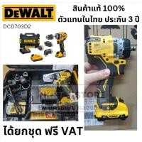 ราคา DEWALT สว่านไร้สาย12V(เปลี่ยนหัวได้) รุ่น DCD703D2-B1 ของแท้โดยตัวแทนจำหน่าย (15795186268)