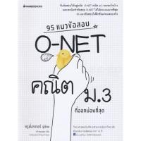 ราคา แนวข้อสอบ O-NET คณิต ม.3 มือ1 % (11846472557)