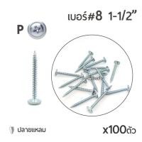 ราคา สกรูปลายแหลมหัวนูน หัวP หัวเวเฟอร์ เจาะไม้ ปลายแหลมคม เบอร์#8 ขนาด 1นิ้วครึ่ง (1-1/2") บรรจุ 100ตัว (2808141452)