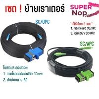 ราคา เซตย้ายเราเตอร์ ย้ายจุดติดตั้ง Router ด้วยสายไฟเบอร์ออฟติก 1Core+ตัวต่อกลาง SC ( SC/APC SC/UPC ) (48704082344)