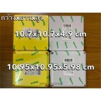 ราคา NANO กล่องพักสาย กล่องเก็บสาย กล่องกันน้ำ บล็อกกันน้ำ 2x4 และ 4x4 สีขาว สีเหลือง (6271328145)