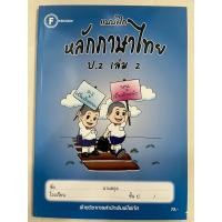 ราคา แบบฝึก หลักภาษาไทย ป.2 เล่ม2 โฟกัส (22381759755)