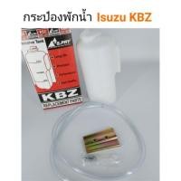 ราคา กระป๋องพักน้ำ ISUZU KBZ ตรงรุ่น พงศ์ U (27467851141)
