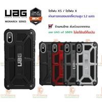 ราคา เคส UAG Monarch สำหรับ ไอโฟนXS / ไอโฟนX (ของ UAG แท้ 100%) (7645548711)