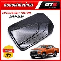 ราคา ครอบฝาถังน้ำมัน ไทรทัน แคป 1ชิ้น สีเครฟล่าดำ สำหรับ Mitsubishi Triton Cab ปี 2019-2020 (6651988517)