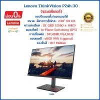 ราคา LENOVO ThinkVision P24h-30 Monitor (จอมอนิเตอร์) 23.8" sRGB 99% IPS 2K QHD 60Hz จอปรับแนวตั้งแนวนอนได้ สินค้าใหม่มือ1 (22585493173)