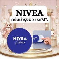 ราคา ครีมบำรุงผิวเข้มข้น นีเวียตลับน้ำเงิน NIVEA Creme 150ml (46301497281)