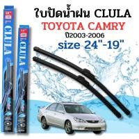ราคา ที่ปัดน้ำฝน ใบปัดน้ำฝนก้านซิลิโคนพร้อมยางใบปัด CLULA ตรงรุ่น TOYOYA CAMRY ปี2003-2006 ขนาด 24-19นิ้ว จำนวน1คู่ (45208632152)