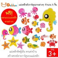 ราคา Deklen ผลิตภัณฑ์แม่เหล็กตัวการ์ตูนลายต่างๆ จำนวน 6 ชิ้น (Cartoon Magnet) ออกแบบฟรี แม่เหล็กติดตู้เย็น ตกแต่งบ้าน (13069559629)