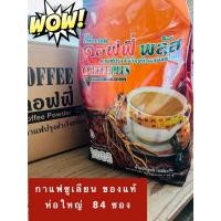 ราคา กาแฟซูเลียน ค๊อฟฟี่พลัส กาแฟโสม ของแท้ ห่อใหญ่ 84 ซอง (42800236880)