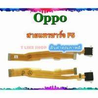 ราคา แพรชุดตูดชาร์จ Oppo F5 แพรชาร์จ F5 OppoF5 แพรตูดชาร์จ F5 USBF5 F5 YOUTH (4934011388)