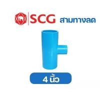 ราคา ข้อต่อลด PVC (หนา) สามทางลด (4 x 3/4, 1, 1-1/2, 2, 2-1/2, 3 นิ้ว) PVC ตราช้าง SCG (40427192172)