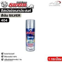 ราคา สีสเปรย์ SWAN สวอน สีเงิน สีสเปรย์อเนกประสงค์ 400ml. รหัส 404 (56703578520)