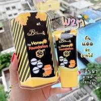 ราคา B’secret Honey Foundation บีซีเครท ครีมกันแดดน้ำผึ้งป่า กันแดดละลายได้ exp.05/2022 (9738517866)