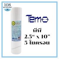ราคา Tema ไส้กรองน้ำ ไส้กรอง พีพี ขนาด 2.5 x 10 นิ้ว ไส้กรองหยาบ ไส้กรอง ความละเอียด 5 ไมครอน PP Sediment Filter (20181494994)