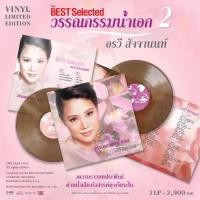 ราคา แผ่นเสียง อรวี สัจจานนท์ ชุด Best Selected วรรณกรรมน้ำเอก V.2 มือ1 (43800276454)