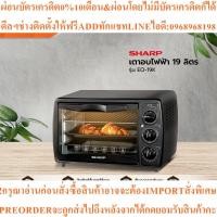 ราคา SHARP เตาอบไฟฟ้า 19 ลิตร รุ่น EO-19Kสินค้าใหม่ๆต้องสั่งเบิกจากศูนย์แท้ๆ100%PREORDERฟรีSOUNDBARลำโพงบูลทูธพกพา (49703954265)