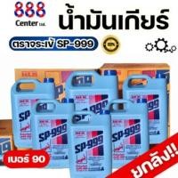 ราคา น้ำมันเกียร์ ‼️จระเข้‼️ ยกลัง SP-999 ตราจระเข้ 4.5 ลิตร เบอร์ 90/140/250 น้ำมันเกียร์ ยกลัง 6 แกลลอน (28811498387)
