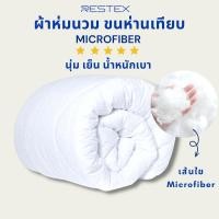 ราคา (สินค้าแนะนำ) RESTEX ผ้าห่มนวมขนห่านเทียม (Microfiber) นุ่ม เย็น เบาสบาย ระดับโรงแรม 5 ดาว (2494255383)