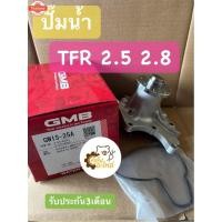 ราคา ปั๊มน้ำ Isuzu TFR 2.5 2.8 4JA1 4JB1 GMB GWIS25A Water pump ปั้มน้ำ (44901510483)