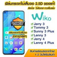 ราคา ฟิล์มกระจก Wiko แบบไม่เต็มจอ 2.5D Wiko Jerry3 | Tommy3 | Sunny 3Plus | Lenny3 | Jerry4 | Lenny4 Plus (14908677988)