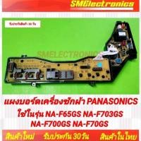 ราคา แผงบอร์ด Panasonic ใหม่ NA-F703GS NA-F700GS NA-F70GS NA-F65GS (25567609654)