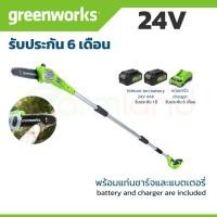 ราคา Greenworks เครื่องตัดกิ่งไม้สูงไร้สาย ขนาด 24V พร้อมแท่นชาร์จและแบตเตอรี่ (1911249663)