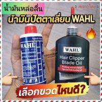 ราคา ส่งจากไทยน้ำมันหยอดปัตตาเลี่ยน WAHL ใช้หล่อลื่นเครื่องมือช่างอื่นที่ต้องการ ป้องกันสนิม ใช้เป็นน้ำมันหล่อลื่น (23257108562)