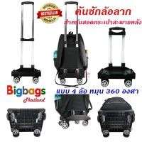 ราคา เป้ BigBagsThailand คันชักล้อลาก สำหรับสอดกระเป๋าเป้สะพายหลัง ล้อลาก แบบ 6 ล้อไต่บันได้ และ 4 ล้อ หมุน 360 องศา รหัส B24 (27507433542)